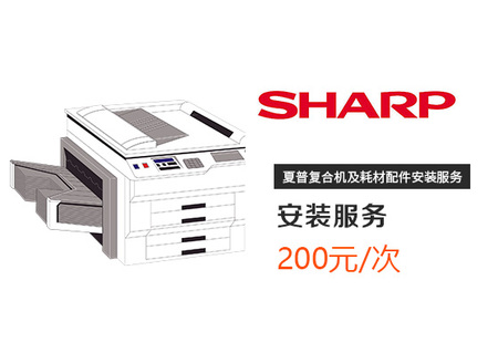 夏普復印機、打印機安裝服務