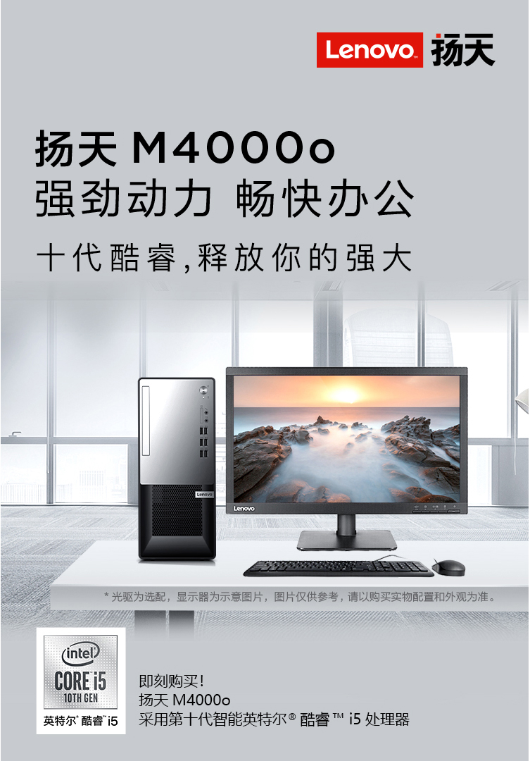 【扬天扬天M4000o】联想-(Lenovo)-扬天M4000o英特尔酷睿i5台式电脑整机(i5-1_01.jpg